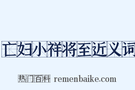 亡妇小祥将至近义词是什么意思的图片